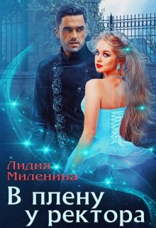 В плену у ректора / Лидия Миленина