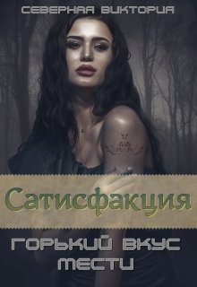 Сатисфакция. Горький вкус мести / Северная Виктория