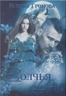 Волчья ночь / Ксения Громова