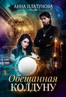Обещанная колдуну / Анна Платунова