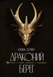 Драконий берег / Карина Демина
