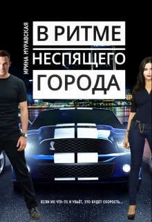 В ритме неспящего города / Ирина Муравская