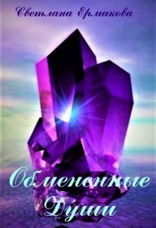 Обмененные души / Ермакова Светлана