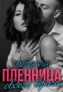 Пленница своего врага / Эмилия Грант