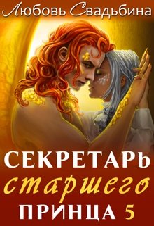 Секретарь старшего принца 5 / Любовь Свадьбина