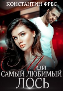 Мой самый любимый Лось / Константин Фрес