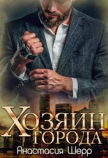 Хозяин города / Анастасия Шерр