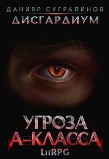 Дисгардиум. Угроза А-класса / Данияр Сугралинов