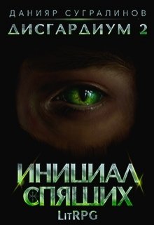 Дисгардиум 2. Инициал Спящих / Данияр Сугралинов