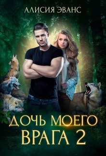 Дочь моего врага 2 / Алисия Эванс