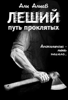 Леший. Путь проклятых / Али Алиев