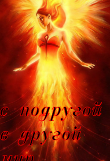 С (не) подругой в другой мир / Наталья мелихова