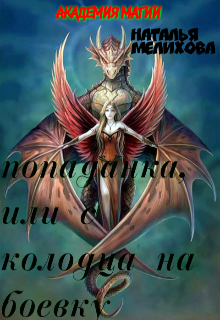 Попаданка / Наталья мелихова