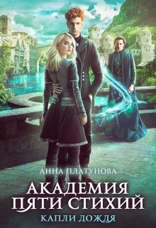 Капли дождя. Академия Пяти Стихий / Анна Платунова