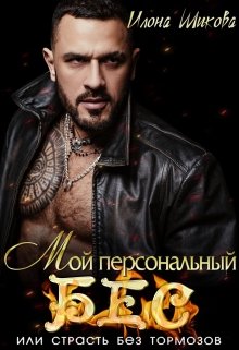 Мой персональный Бес, или Страсть без тормозов / Илона Шикова