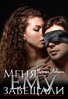 Меня ему завещали / Ксюша Левина
