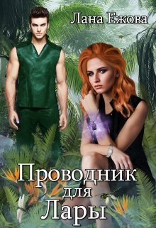 Проводник для Лары / Лана Ежова