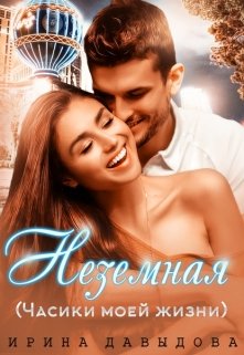 Неземная (часики моей жизни) / Ирина Давыдова
