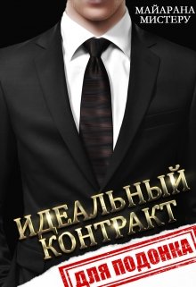 Идеальный контракт для подонка / Майарана Мистеру