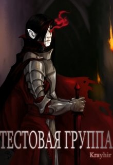 Тестовая группа. Книга вторая / Илья Головань (Krayhir)