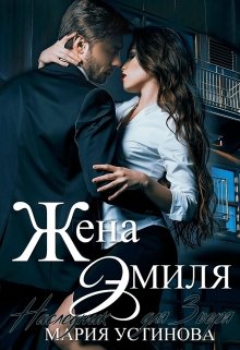 Жена Эмиля. Наследник для Зверя / Мария Устинова