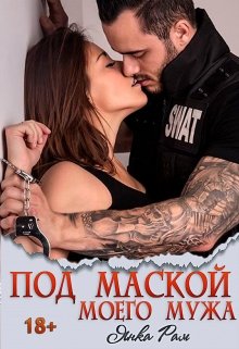 Под маской моего мужа / Янка Рам