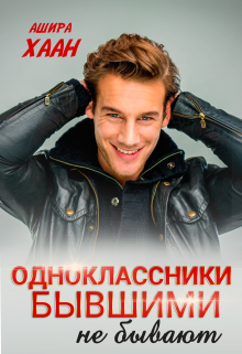 Одноклассники бывшими не бывают / Ашира Хаан