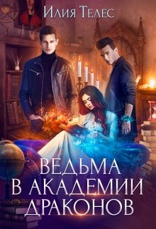 Ведьма в академии драконов / Илия Телес