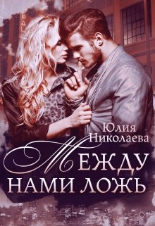 Между нами ложь / Юлия Николаева