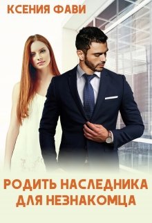 Родить наследника для незнакомца / Ксения Фави