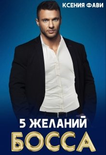 5 желаний босса / Ксения Фави