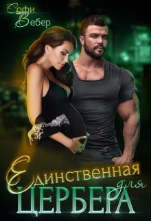 Единственная для Цербера / Софи Вебер