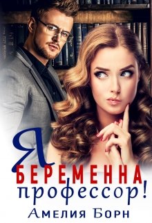 Я беременна, профессор! / Амелия Борн