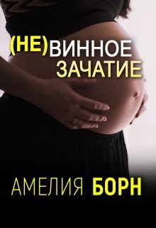 (не)винное зачатие / Амелия Борн