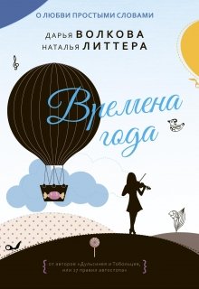 Времена года / Дарья Волкова