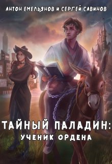 Тайный паладин / Антон Емельянов и Сергей Савинов