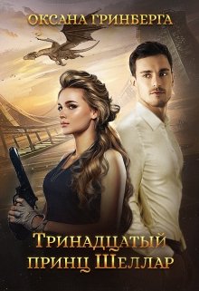 Тринадцатый принц Шеллар / Оксана Гринберга