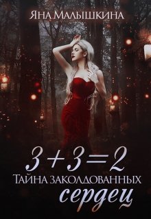 3+3=2, или Тайна заколдованных сердец / Яна Малышкина
