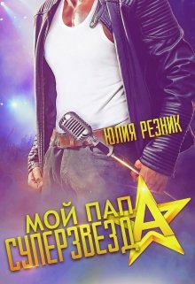 Мой папа — суперзвезда / Юлия Резник