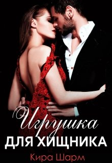 Игрушка для хищника / Кира Шарм