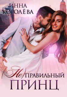 ( Не)правильный принц / Инна Королёва
