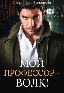 Мой профессор — волк! / Лючия фон Беренготт