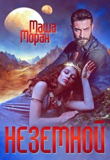 Неземной / Маша Моран