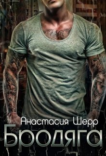 Бродяга / Анастасия Шерр