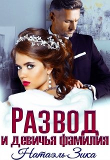 Развод и девичья фамилия / Натаэль Зика