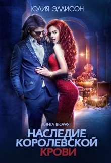 Наследие королевской крови. Книга 2 / Юлия Эллисон