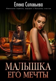 Малышка его мечты / Соловьева Елена