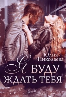 Я буду ждать тебя / Юлия Николаева