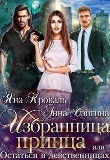 Избранница принца, или Остаться в девственницах / Яна Кроваль