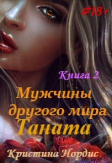 Мужчины другого мира. Таната. Книга 2. / Кристина Нордис